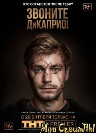 Звоните ДиКаприо!