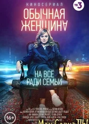 Обычная женщина