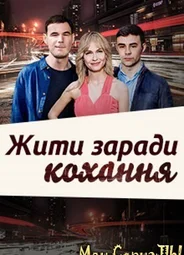 Жить ради любви