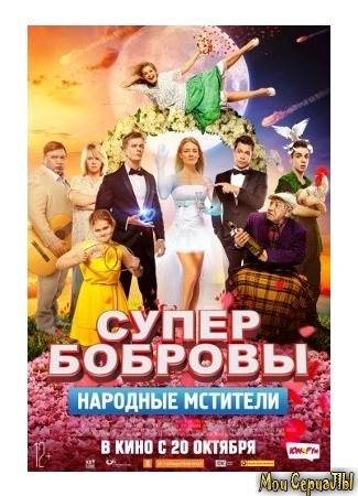 кино СуперБобровы. Народные мстители (Супер Бобровы 2) 04.06.20