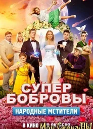 СуперБобровы. Народные мстители