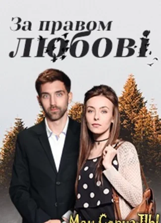 По праву любви