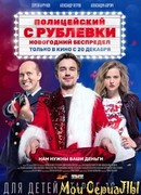 Полицейский с Рублёвки. Новогодний беспредел