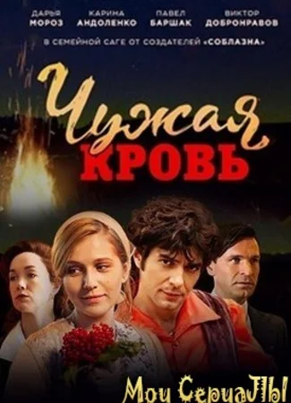 Чужая кровь
