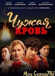 Чужая кровь
