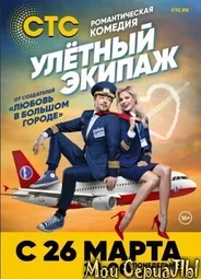Улетный экипаж