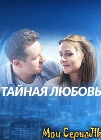 Тайная любовь