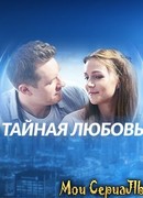 Тайная любовь сезон 1