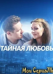 Тайная любовь
