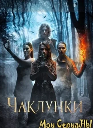 Колдуньи