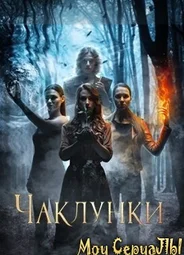 Колдуньи