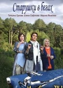Старушки в бегах сезон 1