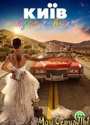 Киев днем и ночью сезон 1