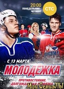 Молодежка сезон 1