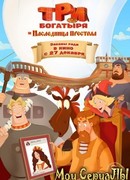 Три богатыря и Наследница престола