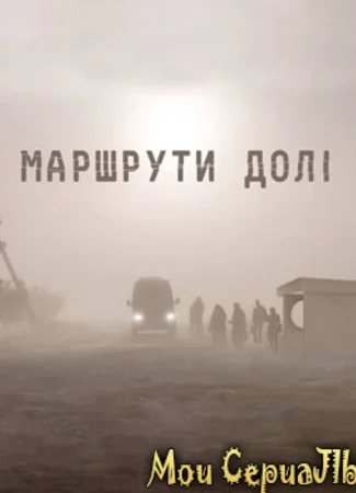 Маршруты судьбы