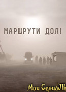 Маршруты судьбы сезон 1