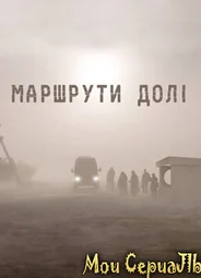 Маршруты судьбы