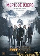 Мертвое озеро сезон 1