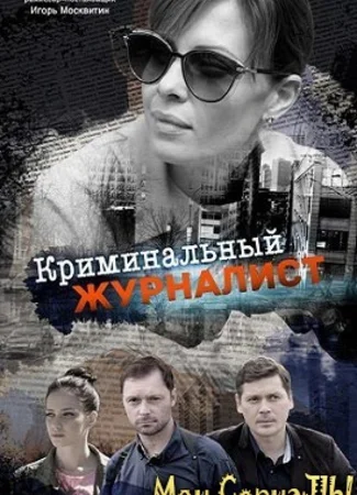 Криминальный журналист