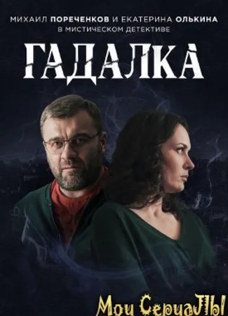 Гадалка
