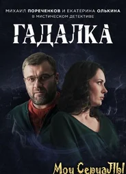 Гадалка
