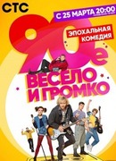 90-е. Весело и громко