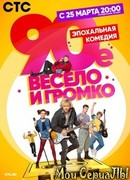 90-е. Весело и громко сезон 1
