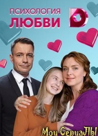Психология любви