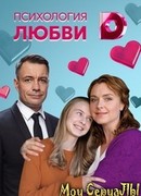 Психология любви сезон 1