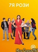 7Я Розы сезон 1