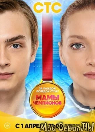 Мамы чемпионов