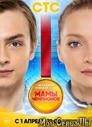 Мамы чемпионов сезон 1