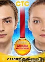 Мамы чемпионов