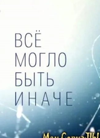 Всё могло быть иначе