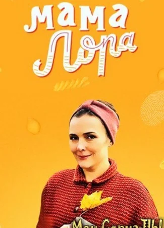 Мама Лора