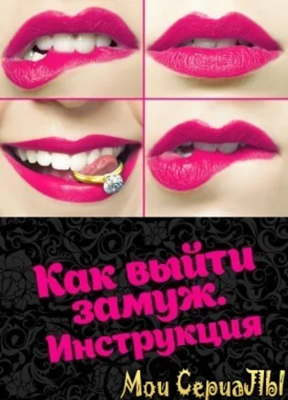 Как выйти замуж. Инструкция