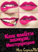 Как выйти замуж. Инструкция сезон 1