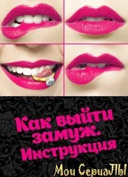 Как выйти замуж. Инструкция