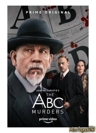 кино Убийства по алфавиту (The ABC Murders) 04.06.20