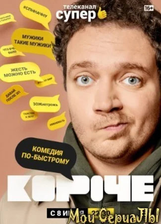 Короче