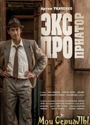 Экспроприатор сезон 1