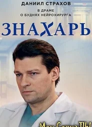 Знахарь