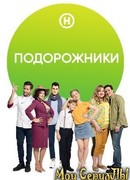 Подорожники сезон 1