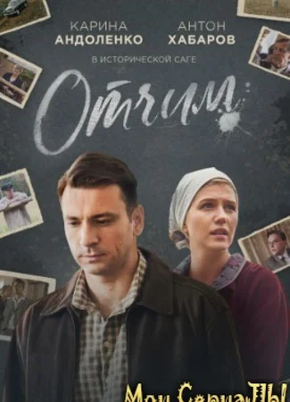 Отчим
