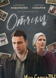 Отчим