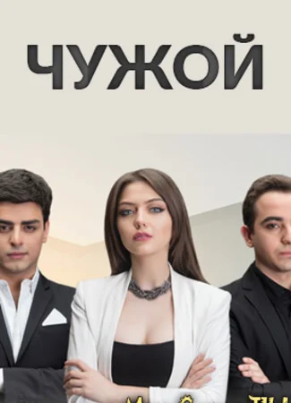 Чужой