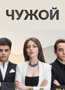 Чужой сезон 1