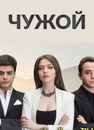 Чужой