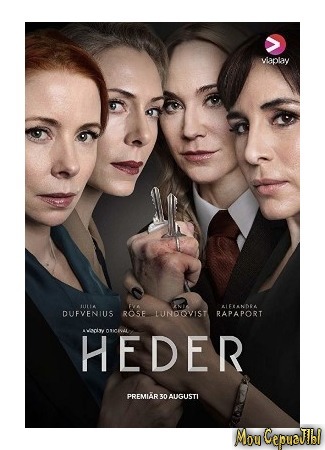 кино Хедер (Heder) 04.06.20